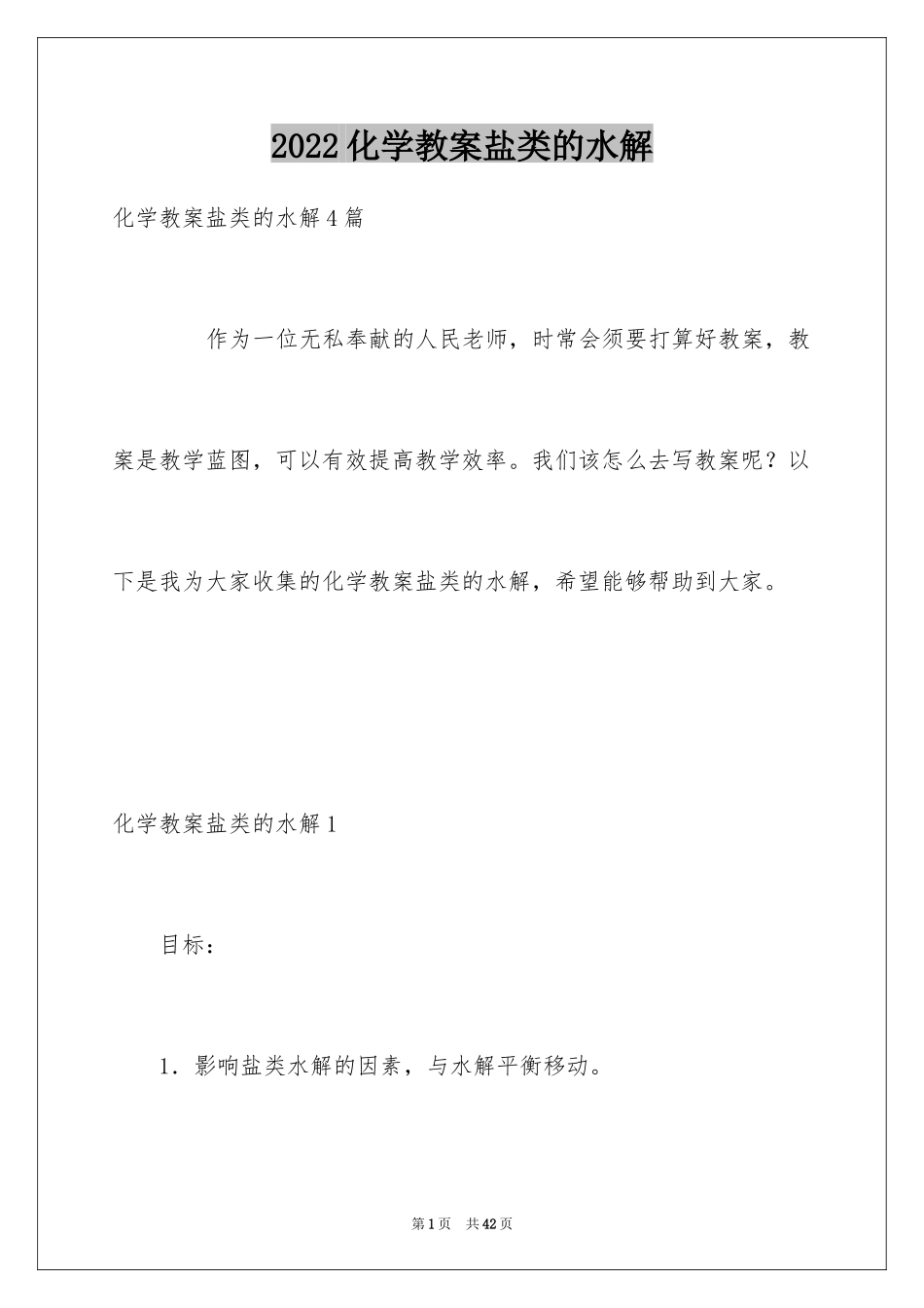 2024化学教案盐类的水解_第1页