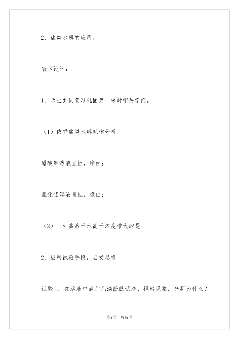 2024化学教案盐类的水解_第2页