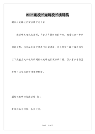 2024副校长竞聘校长演讲稿_146