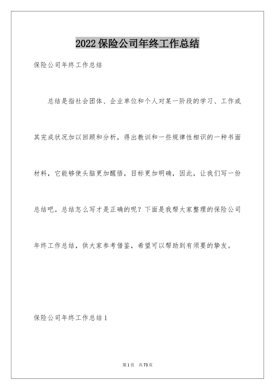 2024保险公司年终工作总结_4_第1页