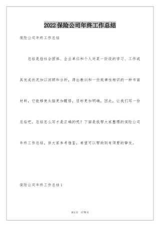 2024保险公司年终工作总结_4