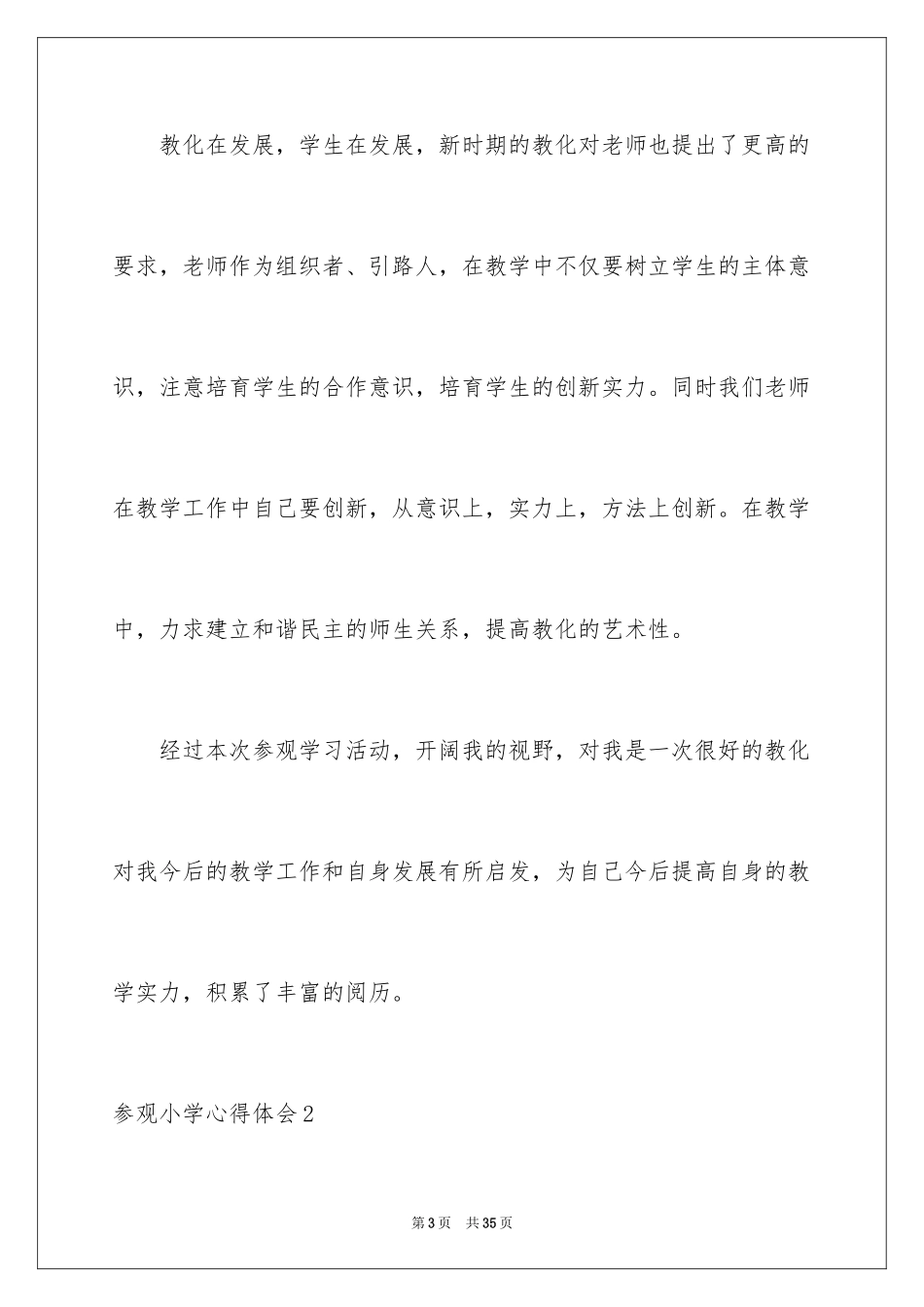2024参观小学心得体会_4_第3页