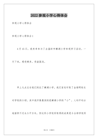 2024参观小学心得体会_4