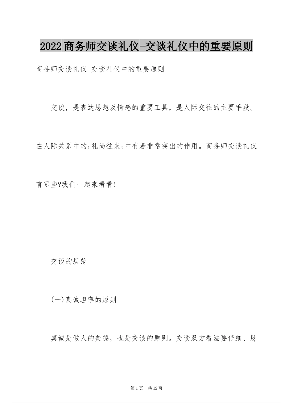 2024商务师交谈礼仪-交谈礼仪中的重要原则_第1页