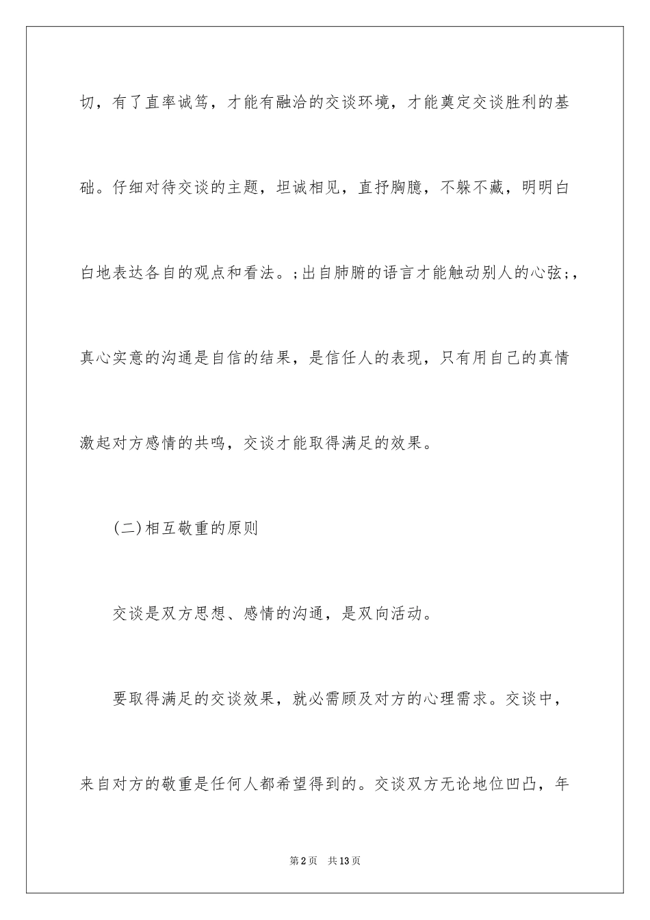2024商务师交谈礼仪-交谈礼仪中的重要原则_第2页