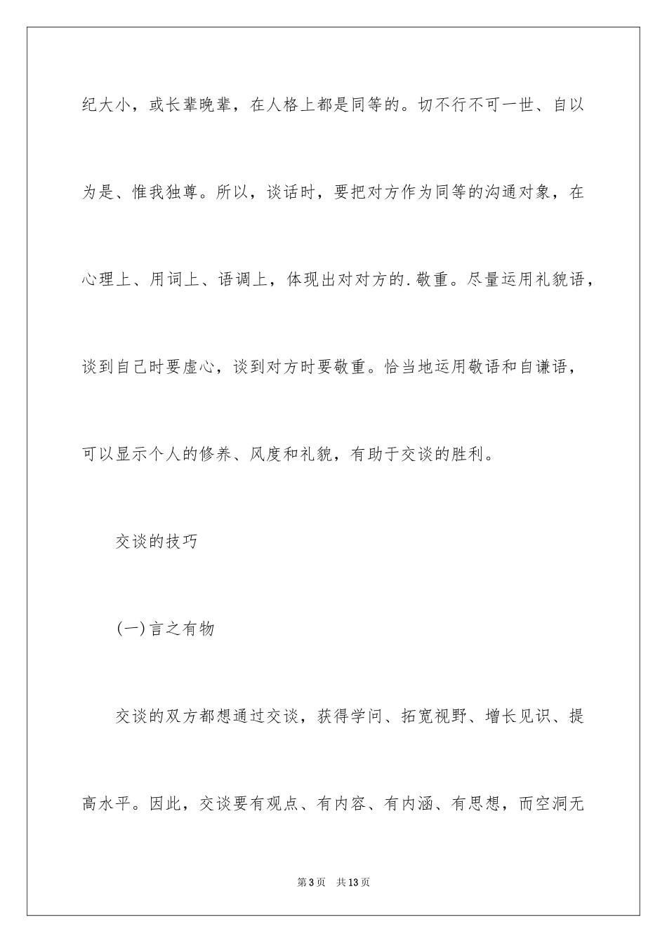 2024商务师交谈礼仪-交谈礼仪中的重要原则_第3页