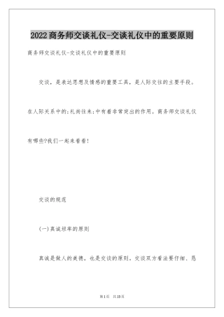 2024商务师交谈礼仪-交谈礼仪中的重要原则