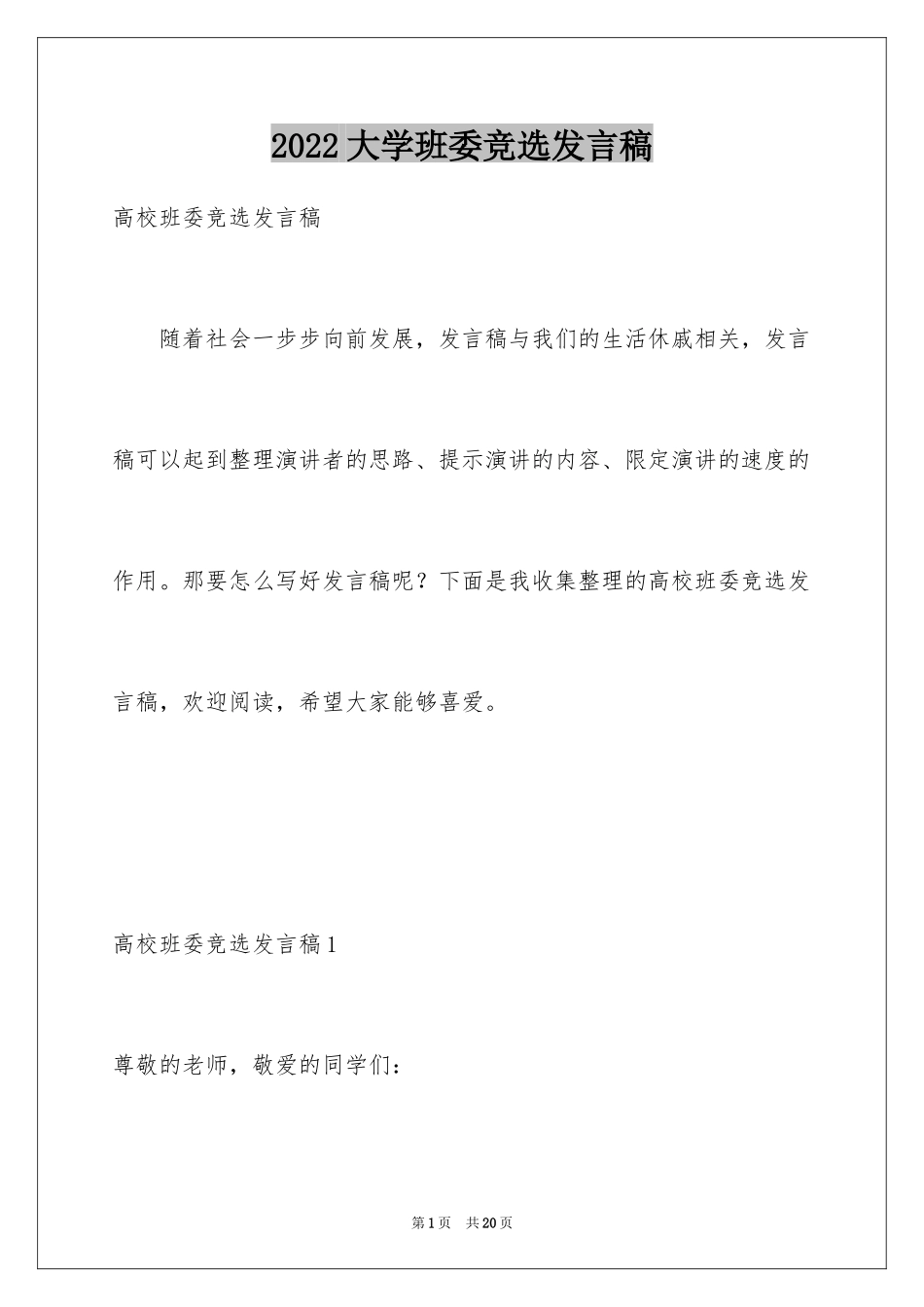 2024大学班委竞选发言稿_4_第1页