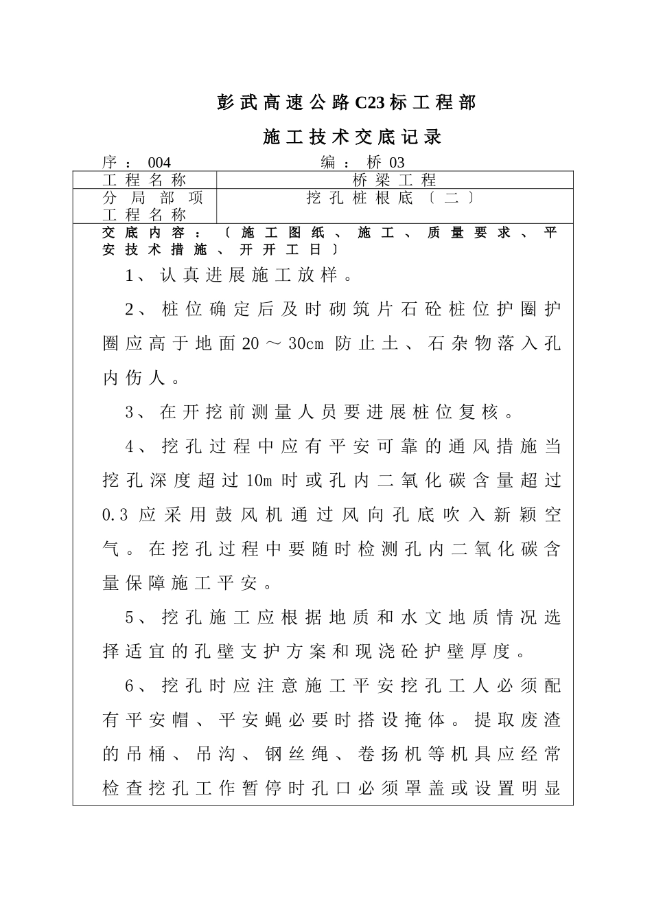 桥梁工程挖孔桩施工技术交底aaa_第1页