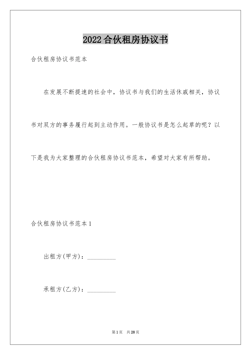 2024合伙租房协议书_第1页