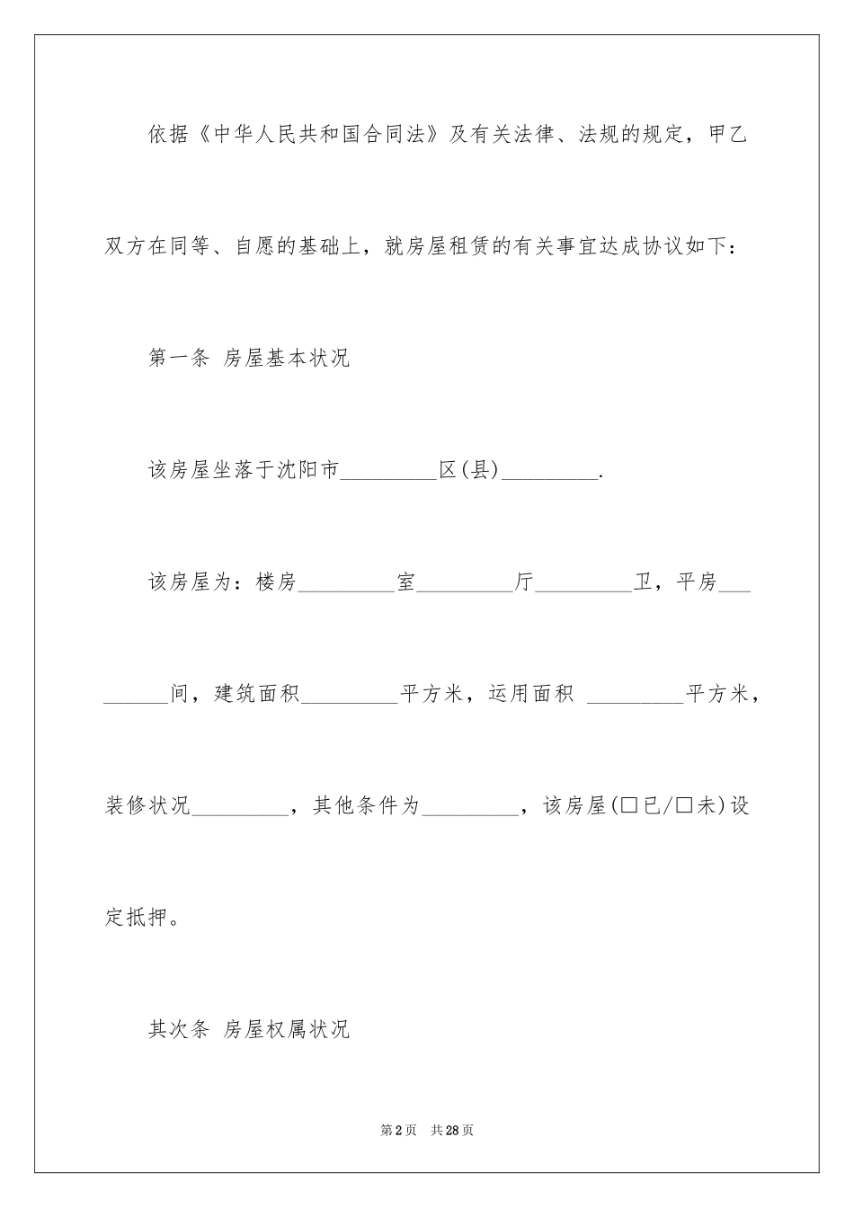 2024合伙租房协议书_第2页