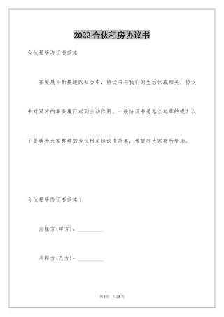 2024合伙租房协议书