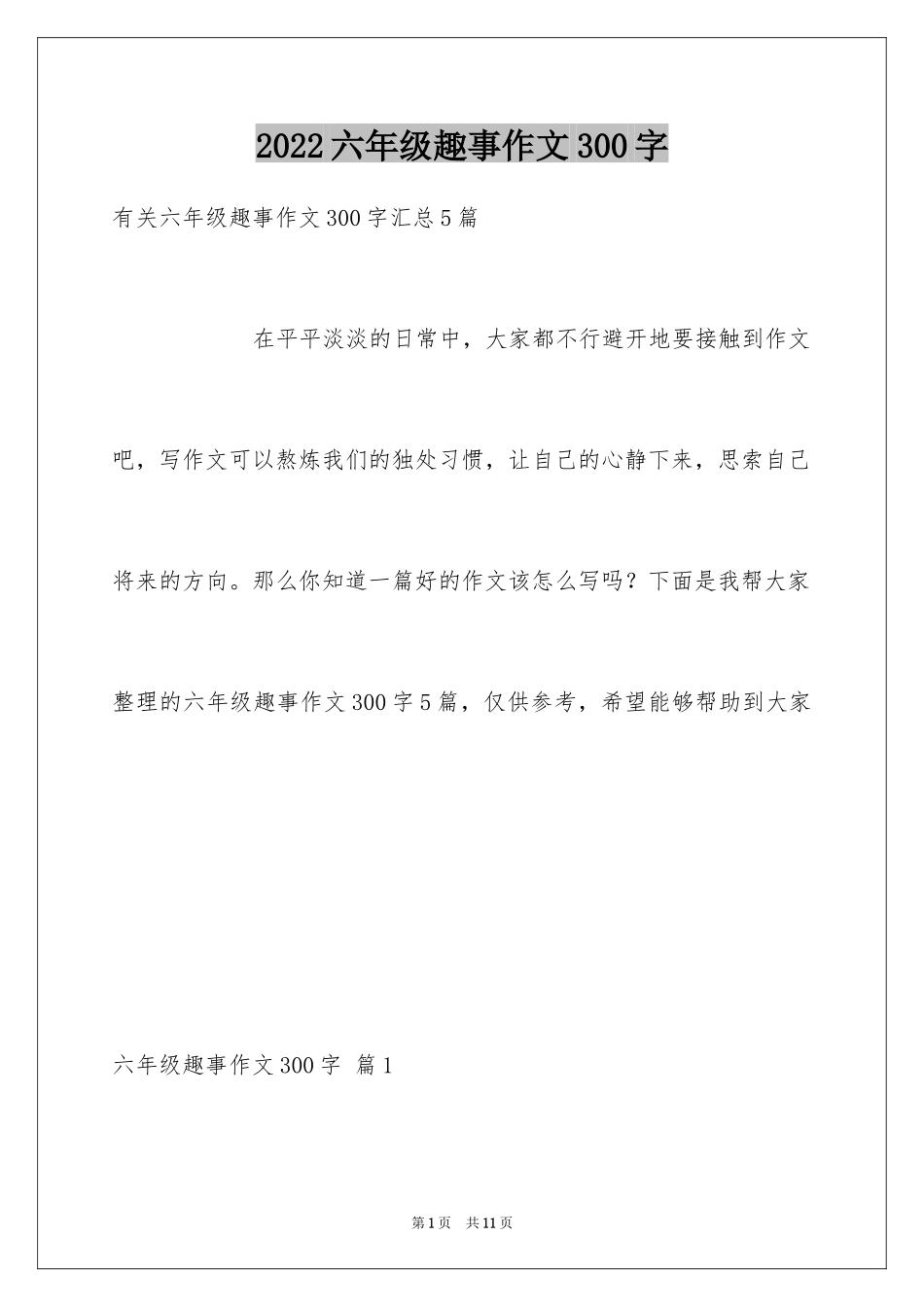 2024六年级趣事作文300字_15_第1页