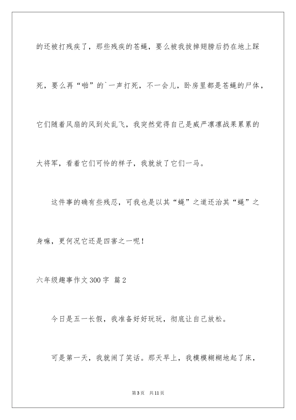 2024六年级趣事作文300字_15_第3页