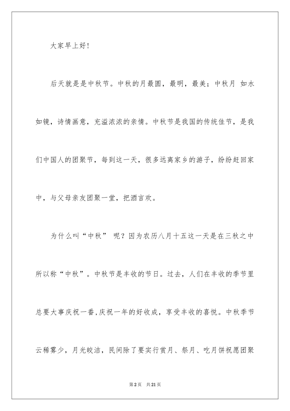 2024中秋节讲话稿_7_第2页