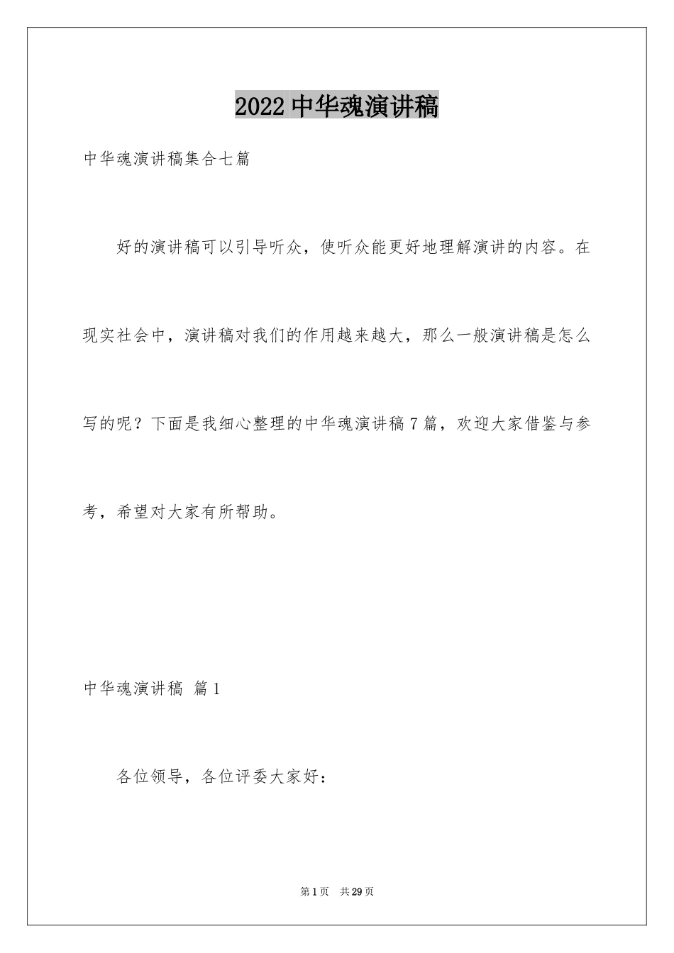 2024中华魂演讲稿_1092_第1页