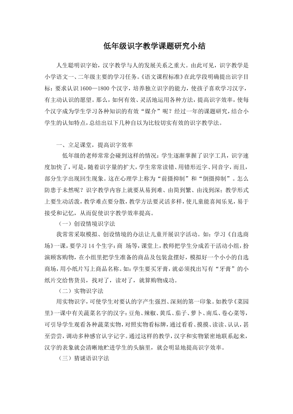 低年级识字教学课题研究小结_第1页