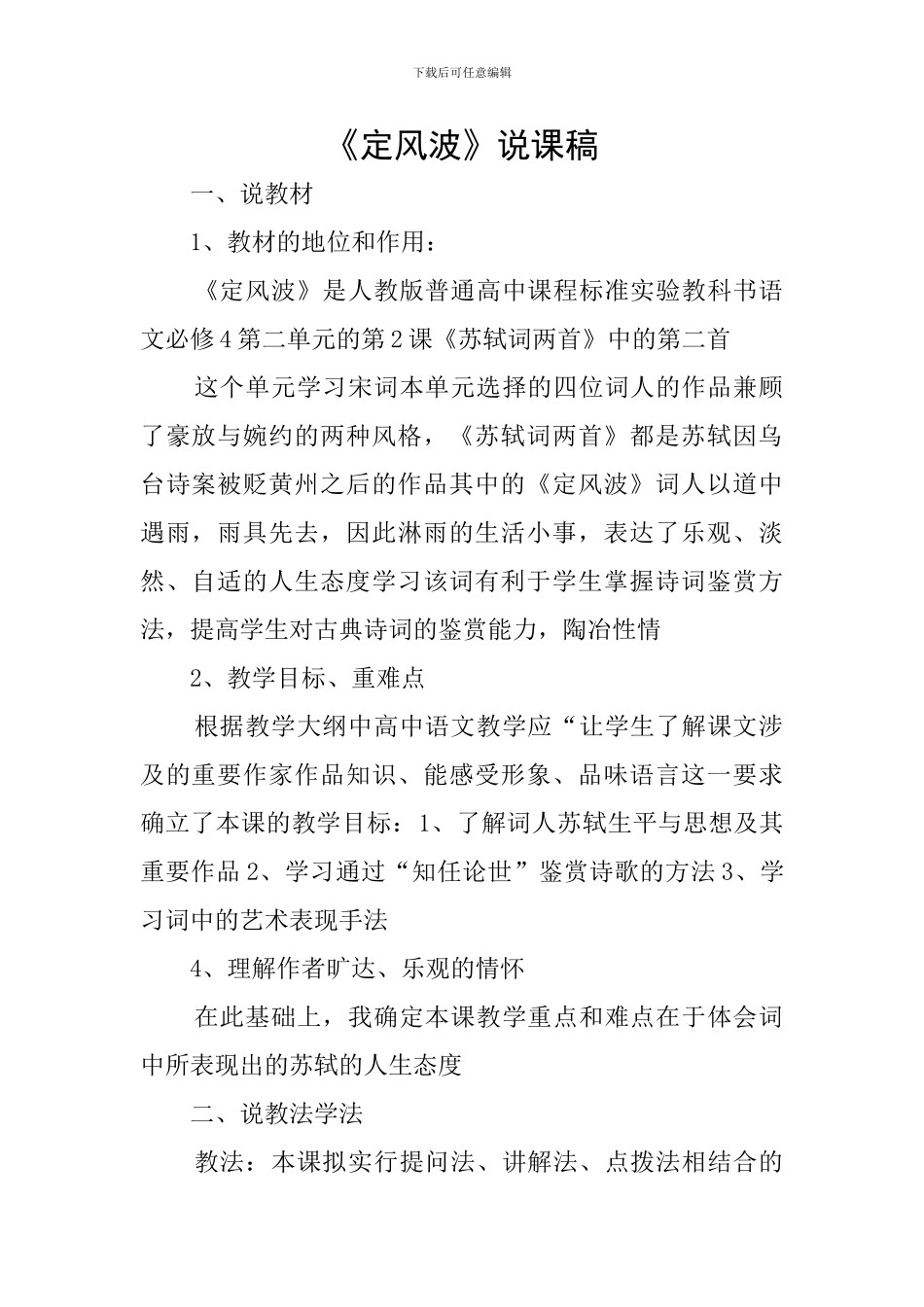 《定风波》说课稿_第1页