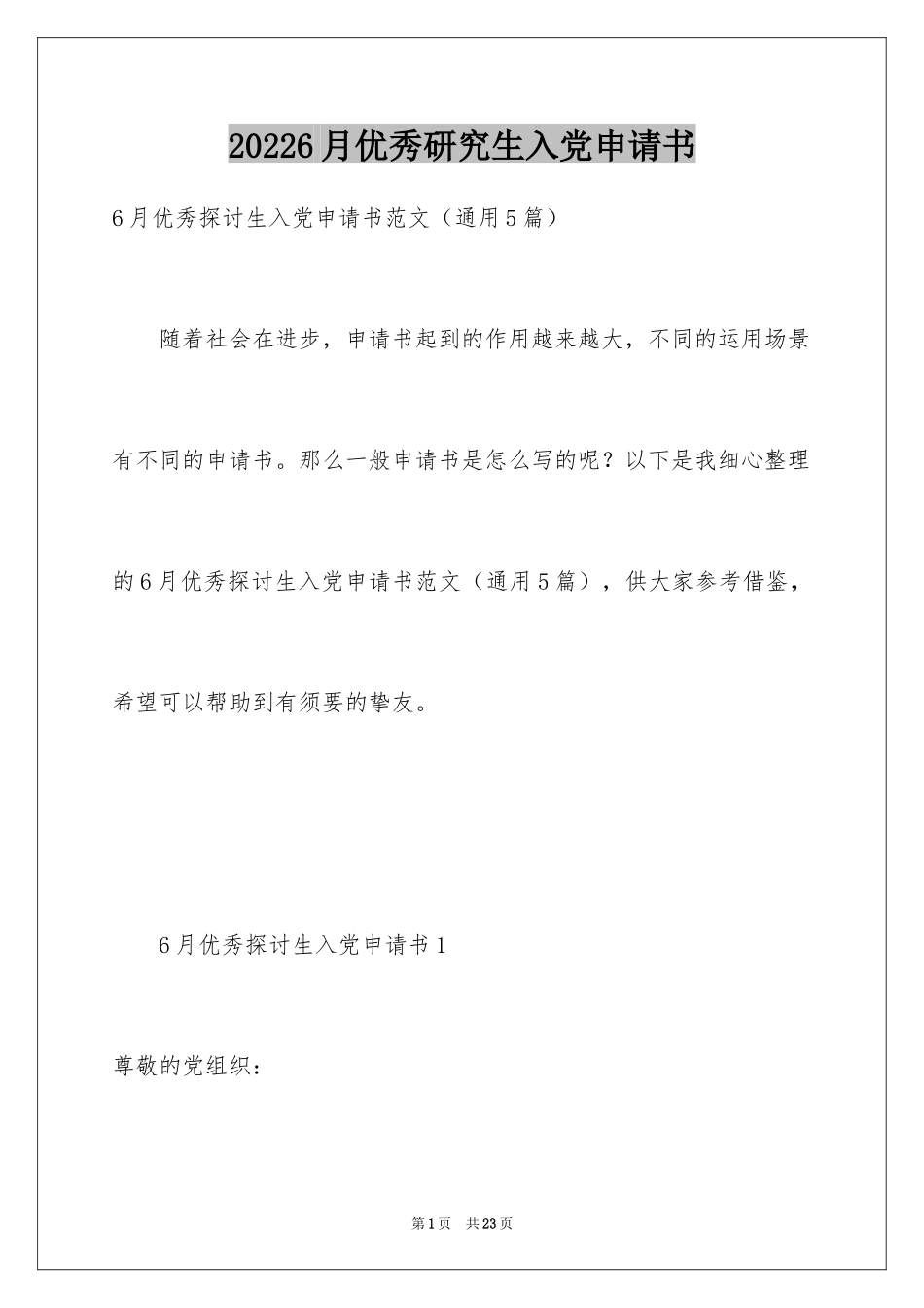 20246月优秀研究生入党申请书_第1页