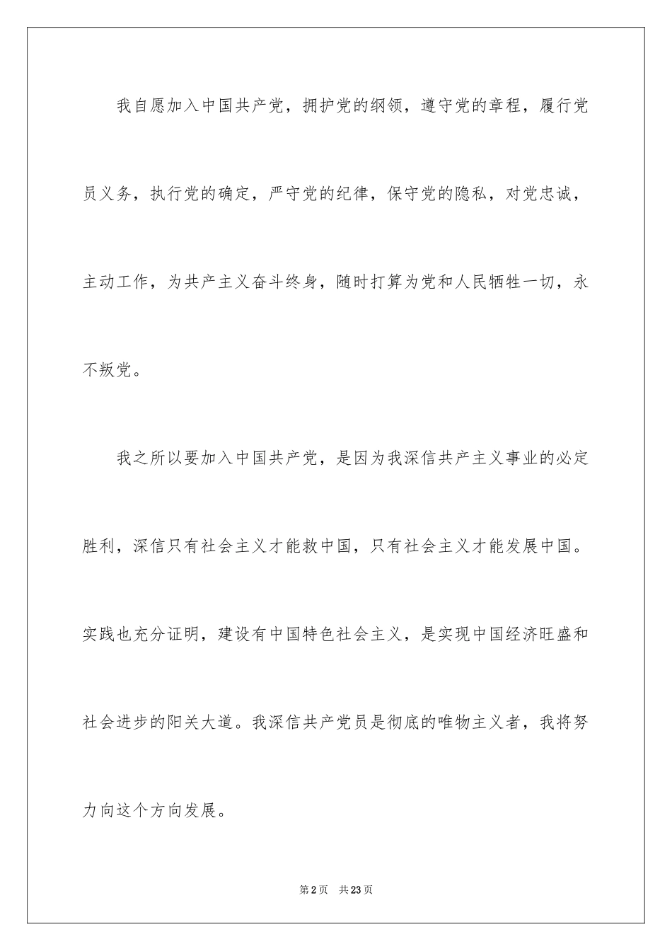 20246月优秀研究生入党申请书_第2页