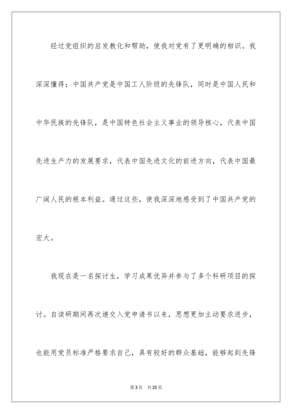 20246月优秀研究生入党申请书_第3页
