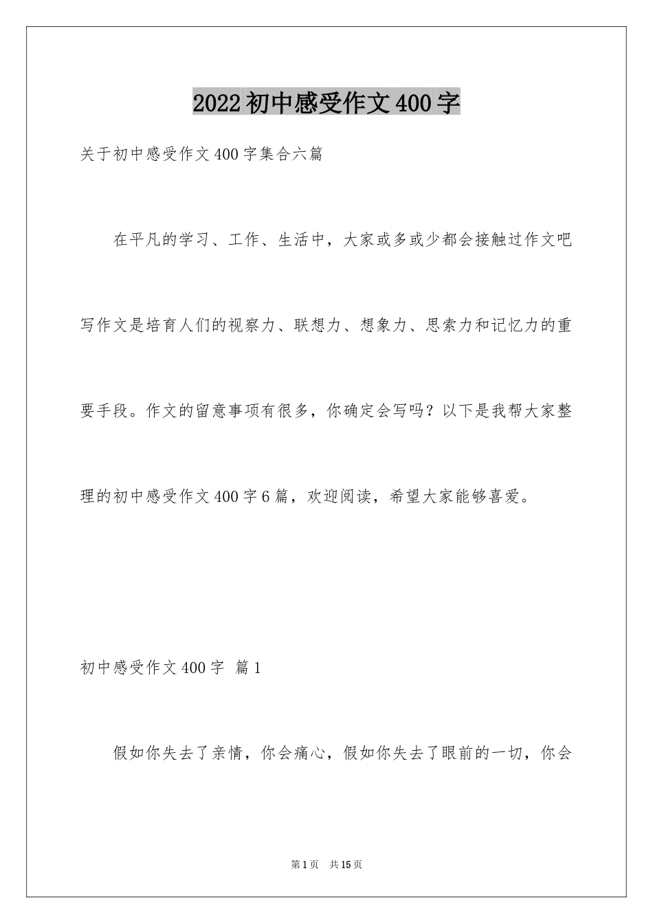2024初中感受作文400字_2_第1页