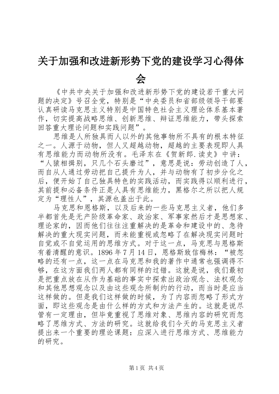 关于加强和改进新形势下党的建设学习体会心得_第1页