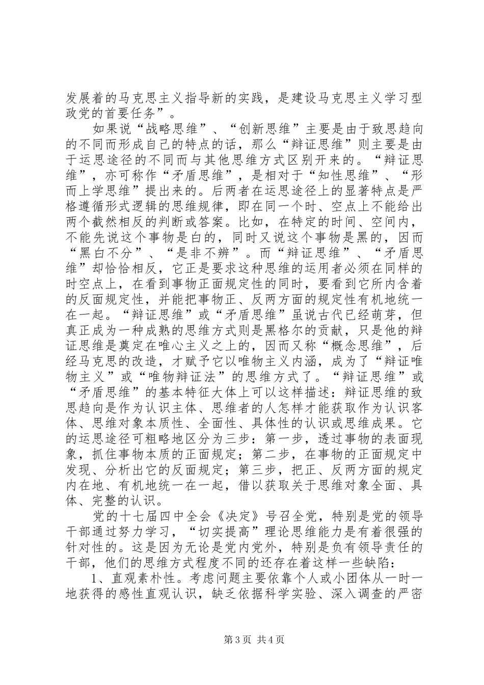 关于加强和改进新形势下党的建设学习体会心得_第3页
