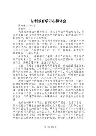 法制教育学习体会心得