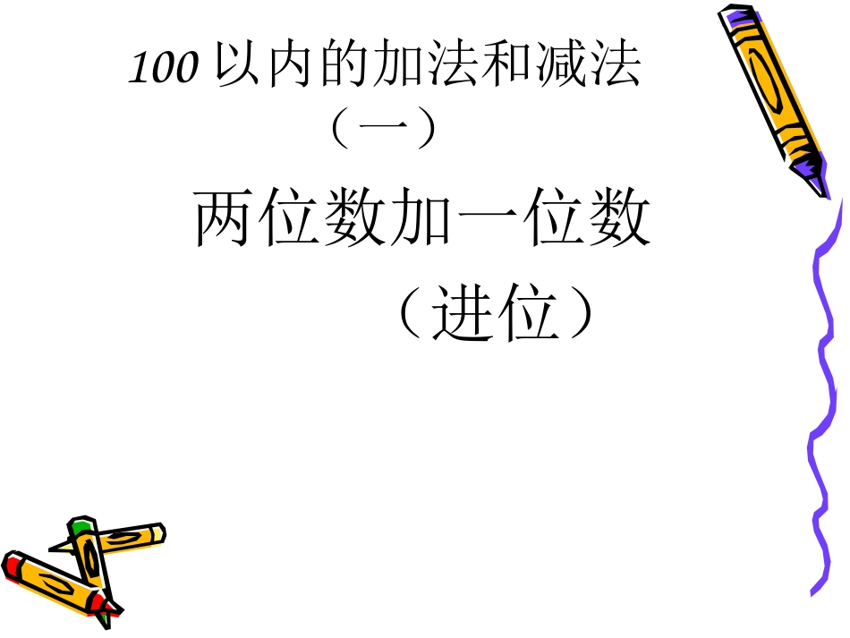 两位数加一位数（进位）_第1页