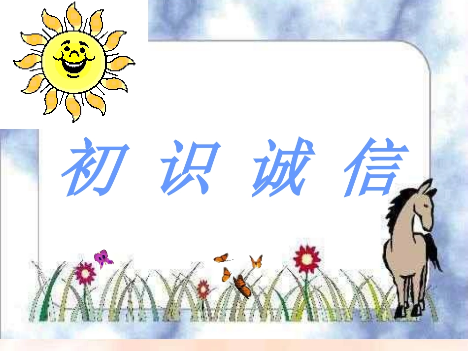 诚信与我同行_第2页