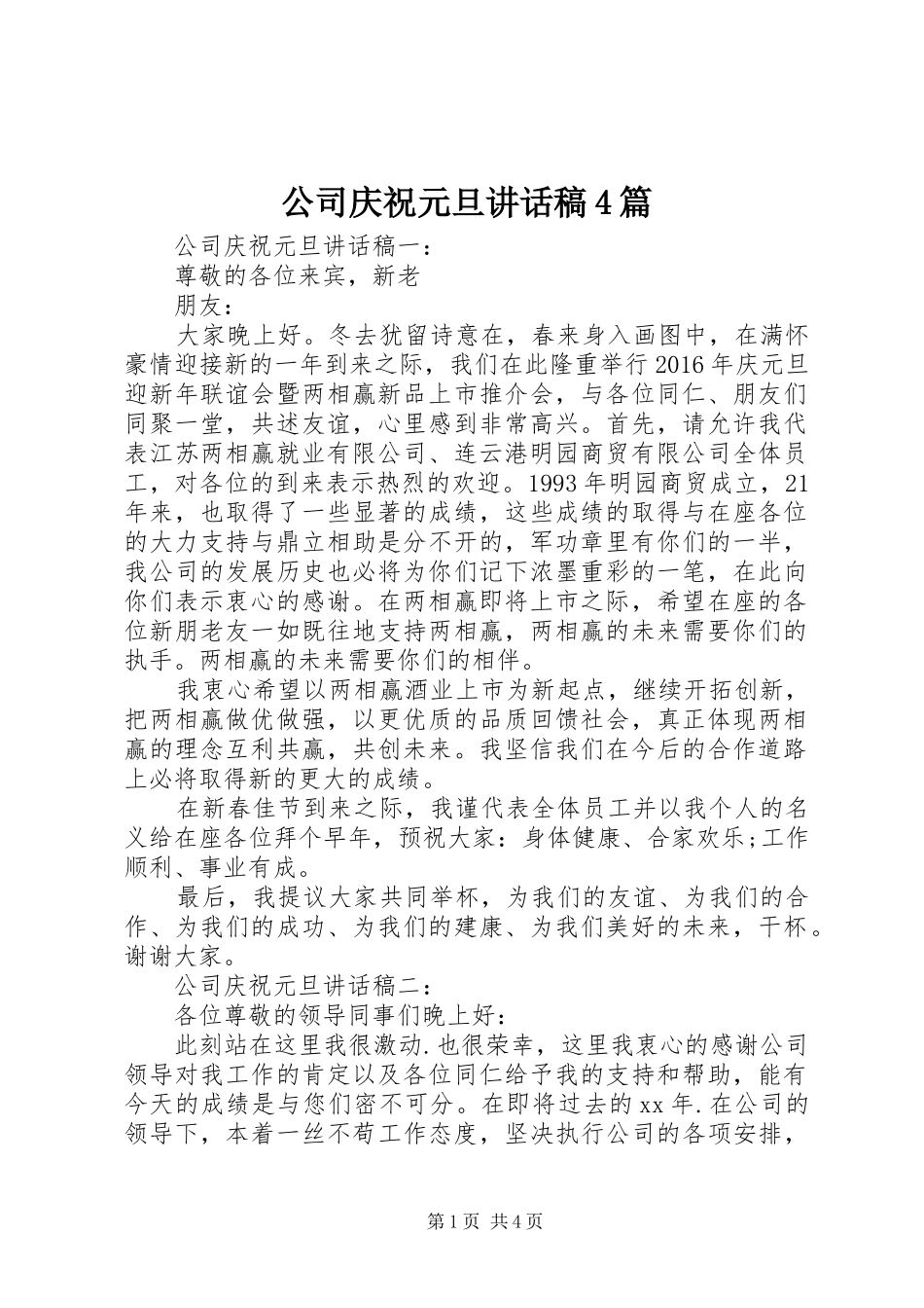 公司庆祝元旦讲话发言稿4篇_第1页