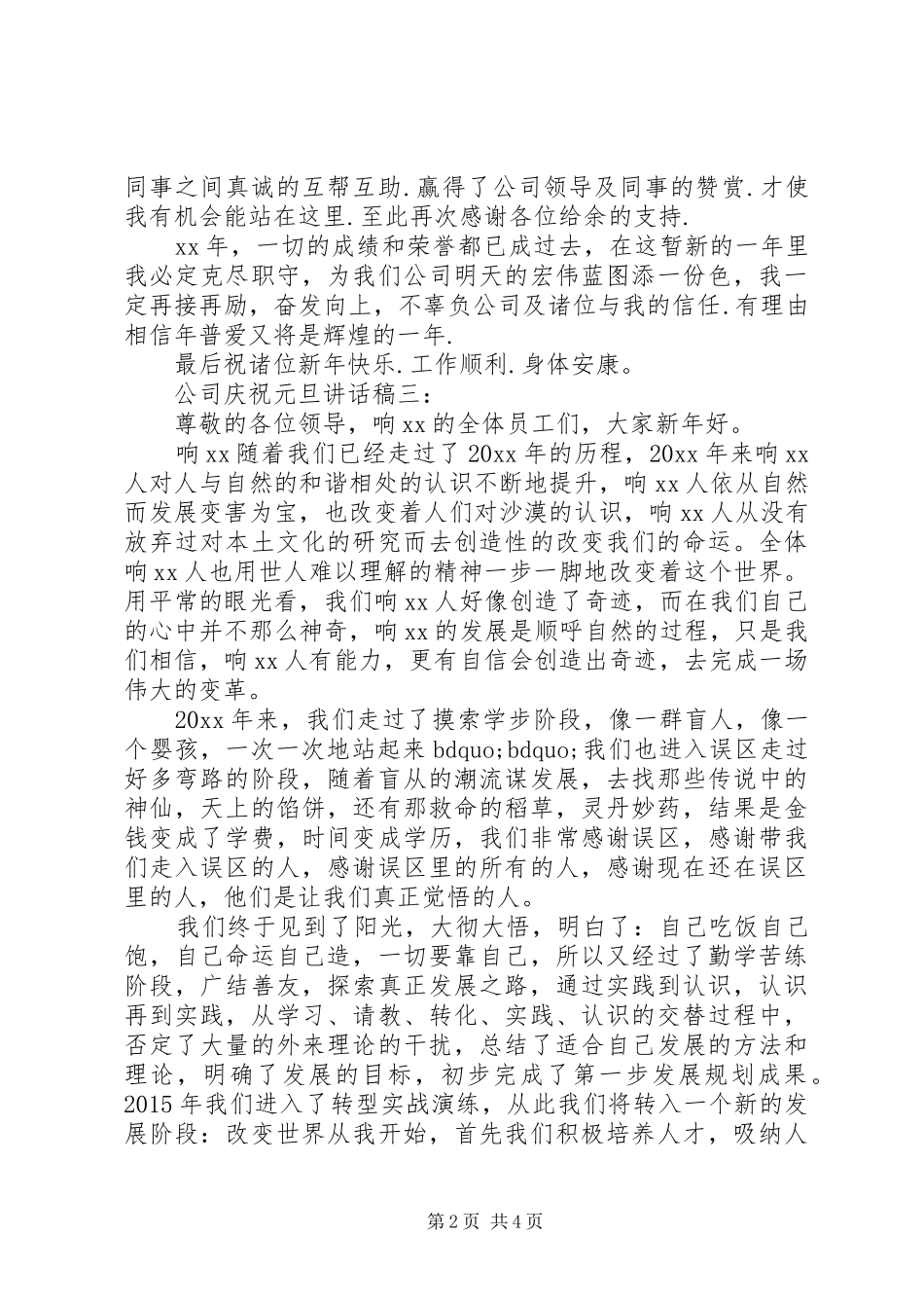 公司庆祝元旦讲话发言稿4篇_第2页
