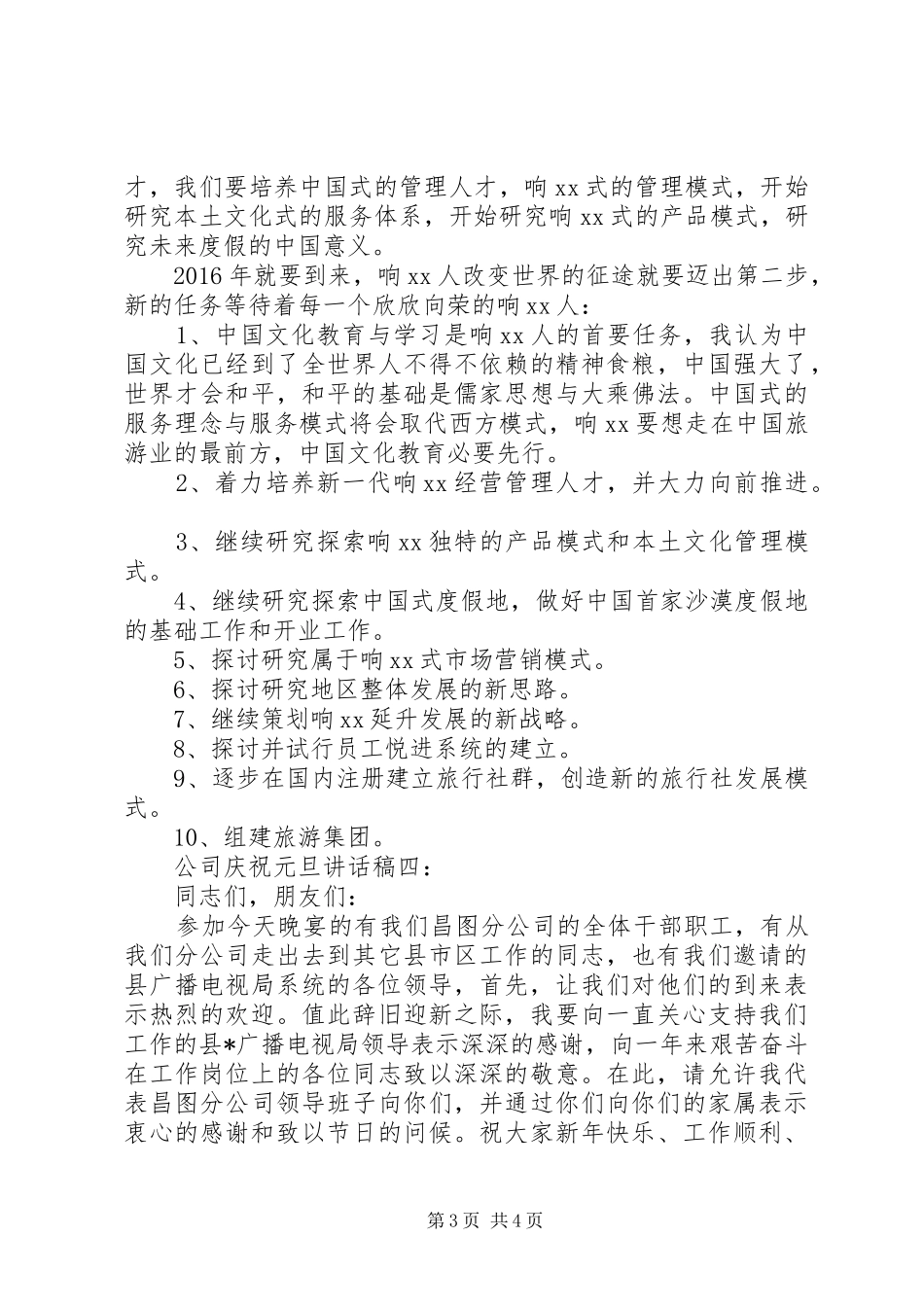 公司庆祝元旦讲话发言稿4篇_第3页
