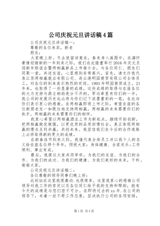 公司庆祝元旦讲话发言稿4篇