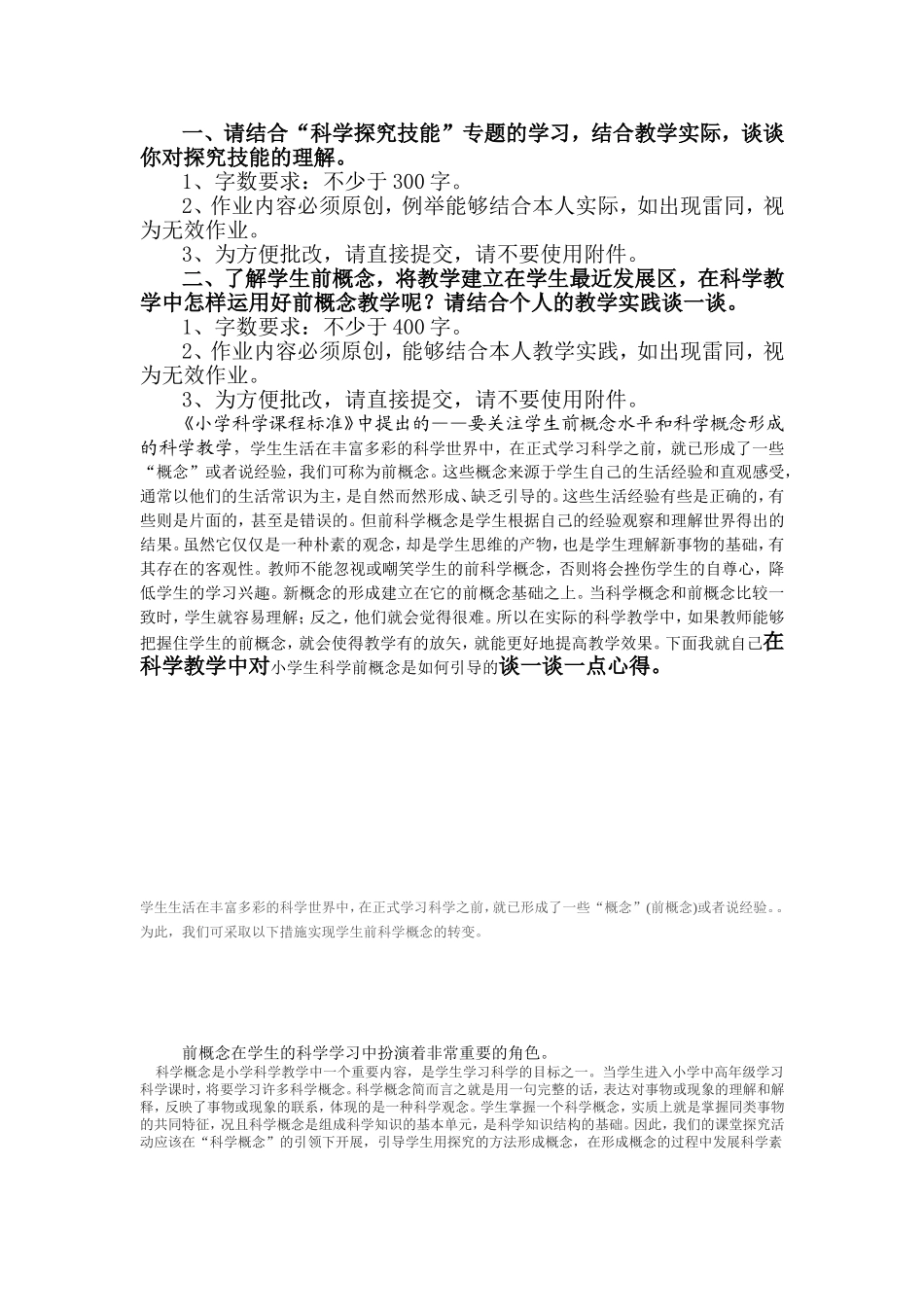 “科学教学中如何引导小学生科学前概念”之我见_第1页