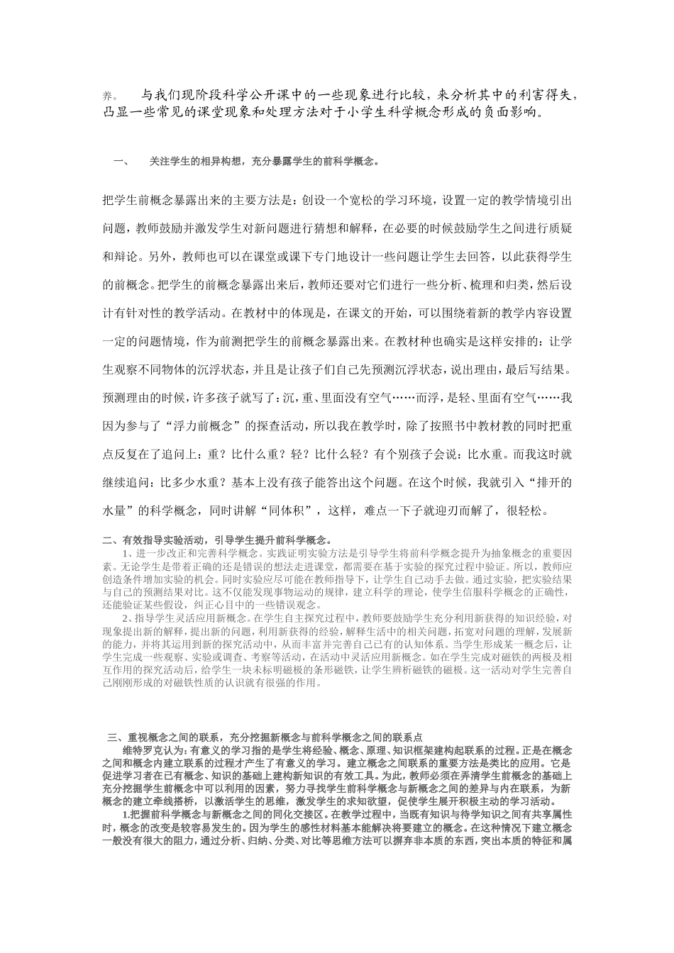 “科学教学中如何引导小学生科学前概念”之我见_第2页