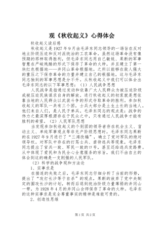 观《秋收起义》体会心得