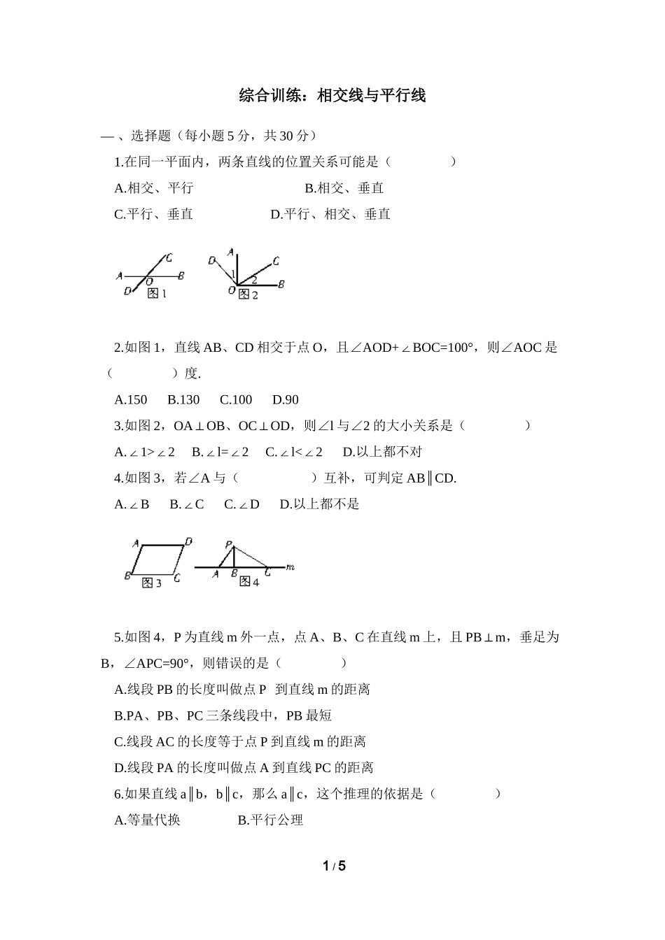 综合训练：相交线与平行线_第1页