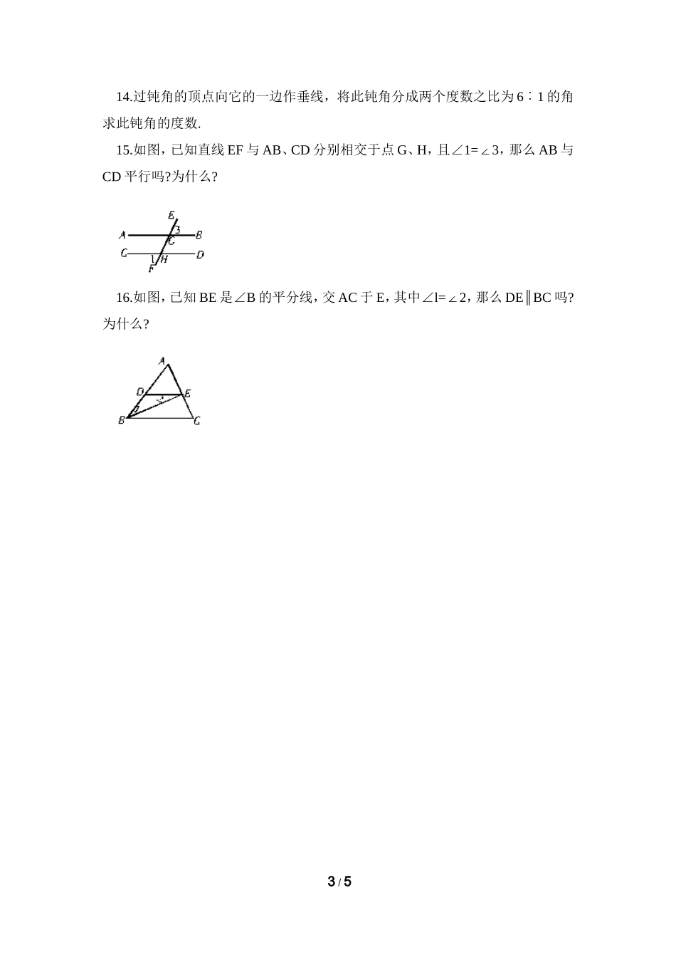 综合训练：相交线与平行线_第3页