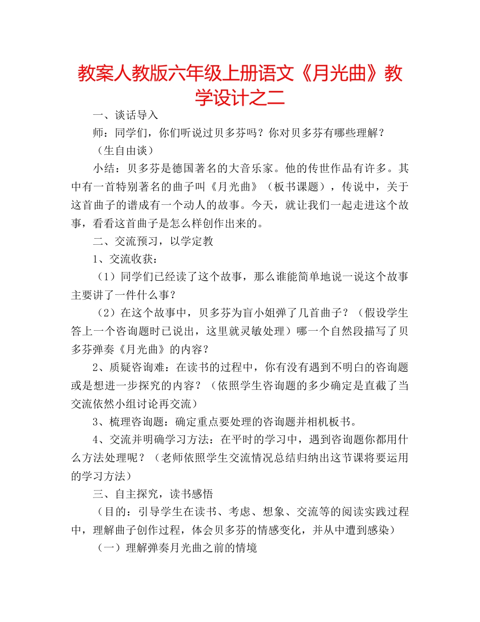 教案人教版六年级上册语文《月光曲》教学设计之二 _第1页