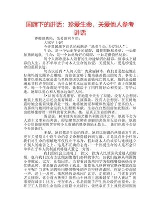 国旗下的讲话：珍爱生命，关爱他人参考讲话 