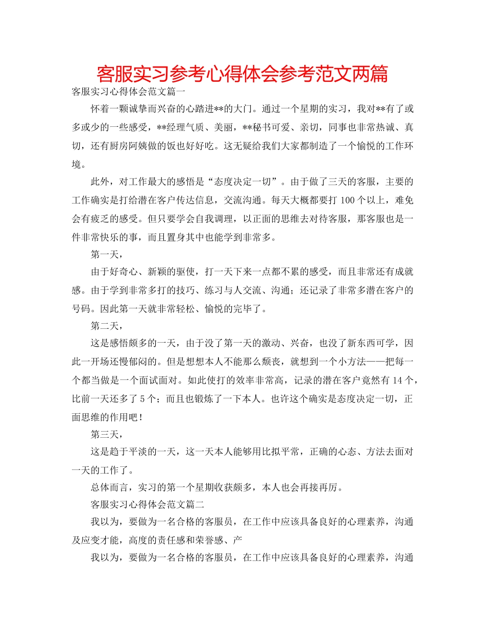 客服实习参考心得体会参考范文两篇 _第1页