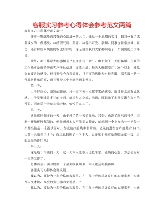 客服实习参考心得体会参考范文两篇 