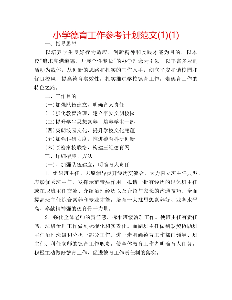 小学德育工作参考计划范文(1)(1) _第1页