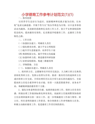 小学德育工作参考计划范文(1)(1) 