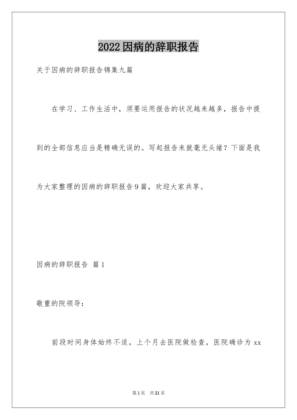2024因病的辞职报告_22_第1页
