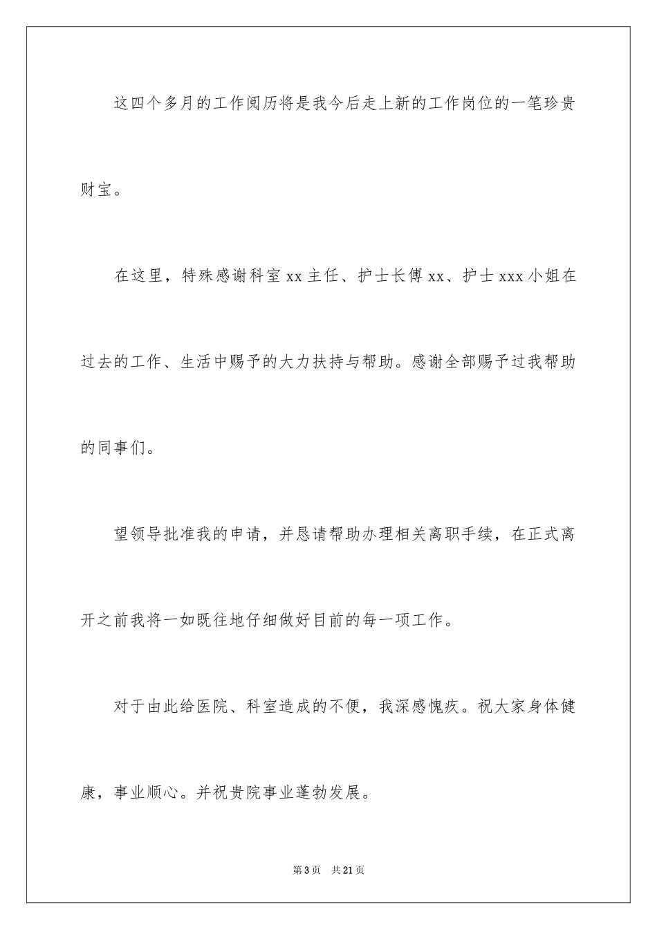 2024因病的辞职报告_22_第3页