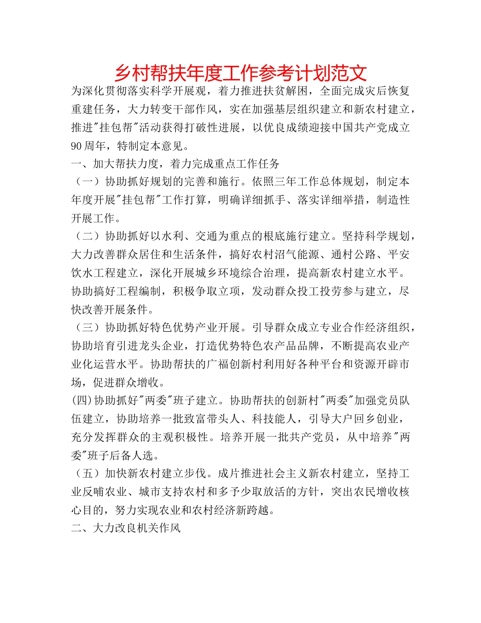 乡村帮扶年度工作参考计划范文 _第1页