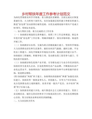 乡村帮扶年度工作参考计划范文 